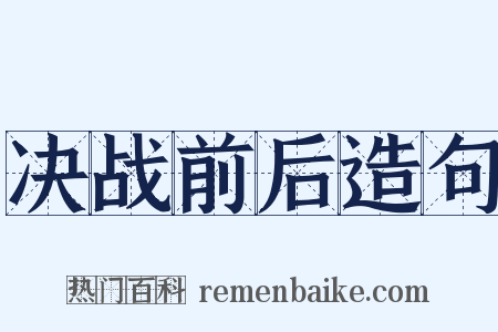 决战前后造句是什么意思的图片